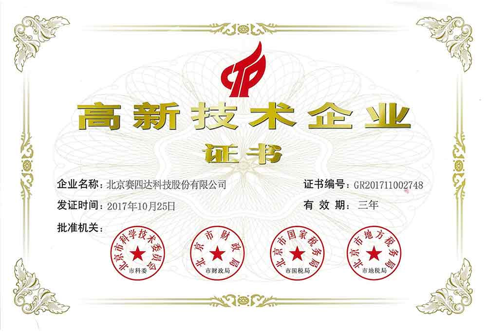 高新技術(shù)企業(yè)證書(shū)