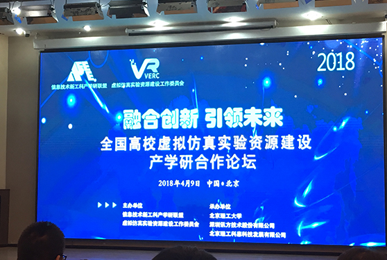 賽四達股份應邀參加“2018年全國高校虛擬仿真實(shí)驗資源建設與產(chǎn)學(xué)研合作論壇”