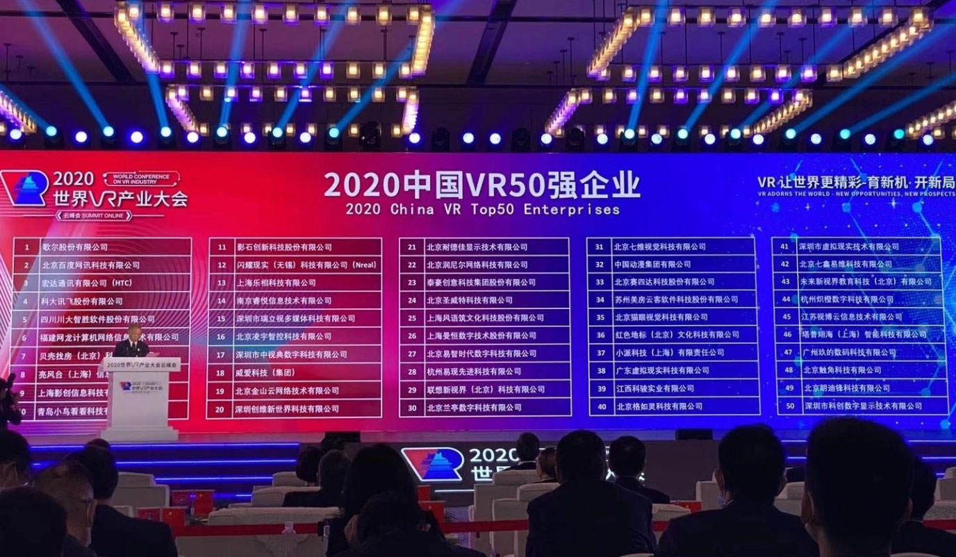 賽四達2020年再次獲選“中國VR50強企業(yè)”