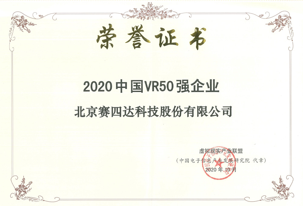 2020中國VR50強企業(yè)